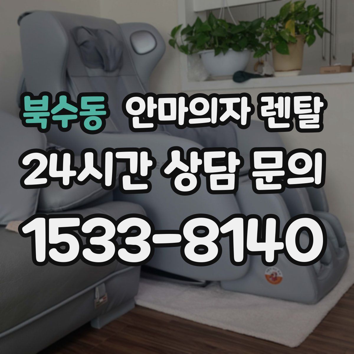 북수동 안마의자 렌탈