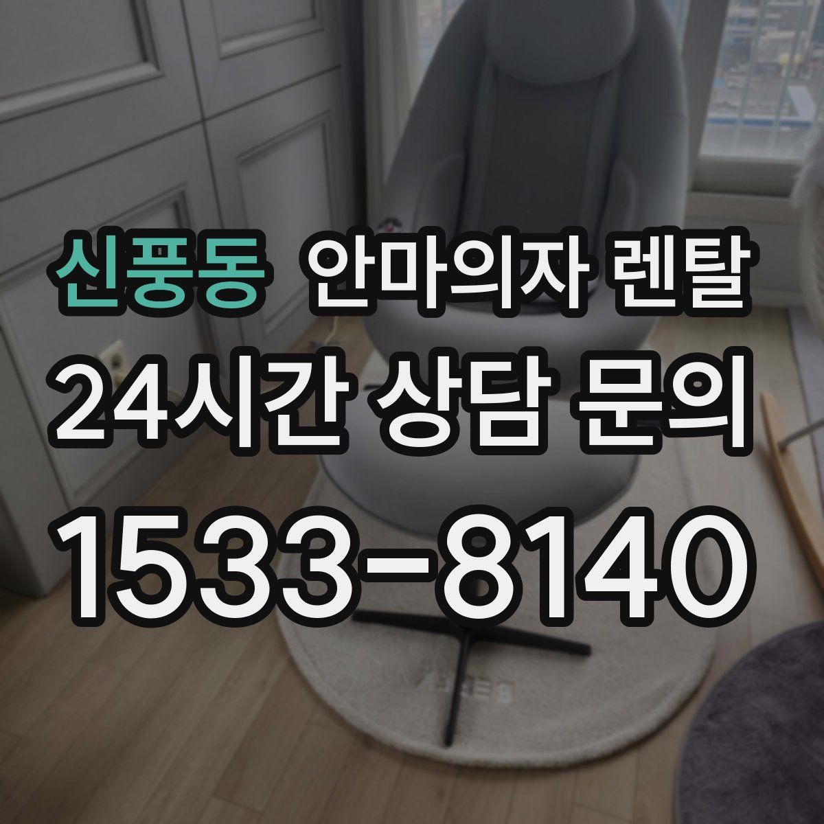 신풍동 안마의자 렌탈