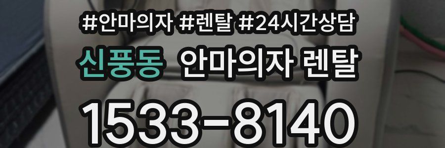 신풍동 안마의자 렌탈