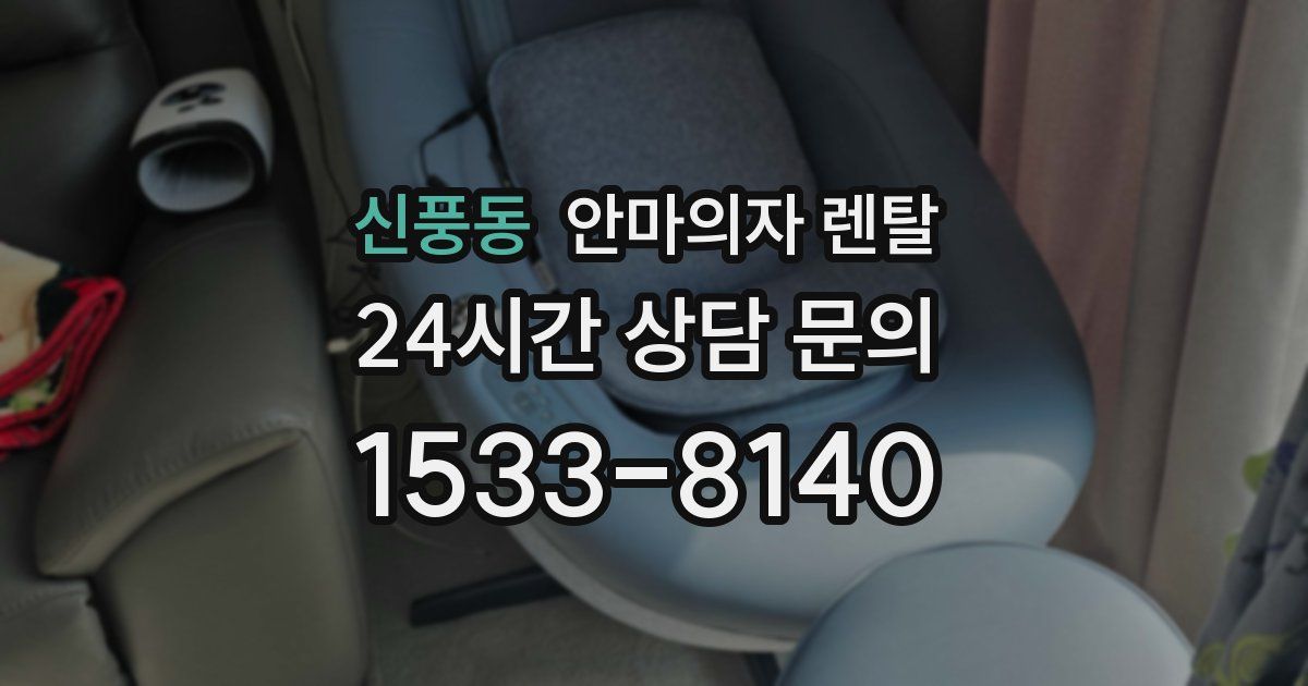 신풍동 안마의자 렌탈