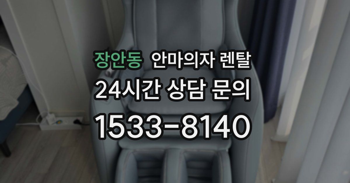장안동 안마의자 렌탈
