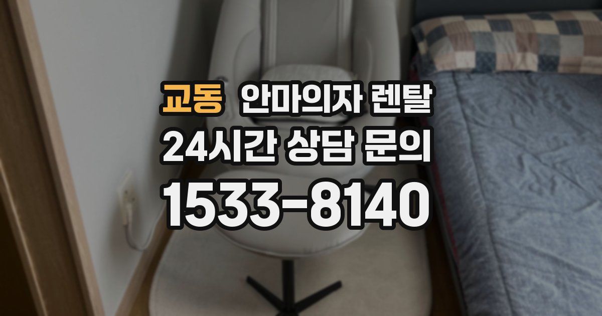 교동 안마의자 렌탈
