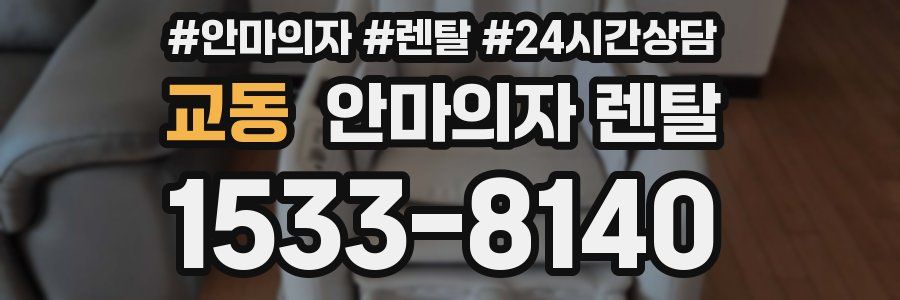 교동 안마의자 렌탈
