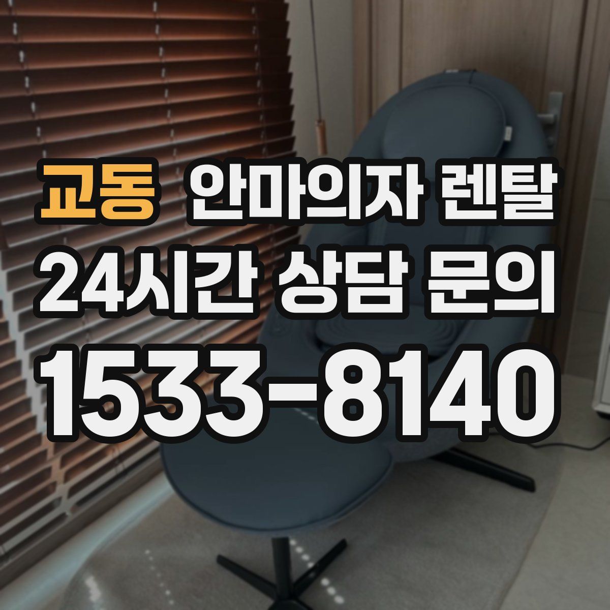 교동 안마의자 렌탈