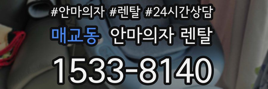 매교동 안마의자 렌탈