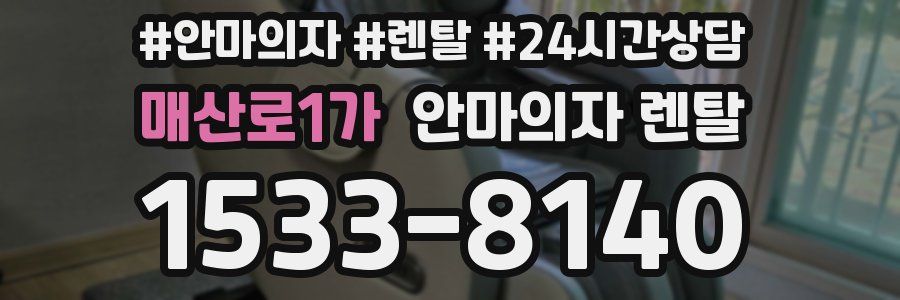 매산로1가 안마의자 렌탈