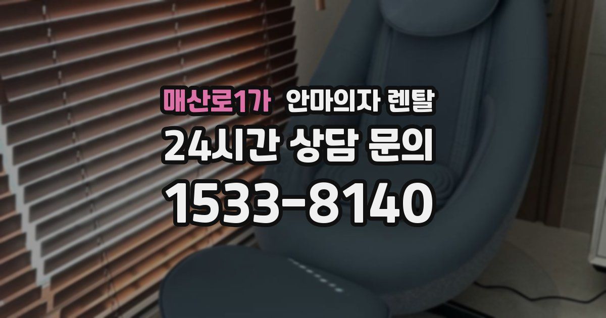 매산로1가 안마의자 렌탈