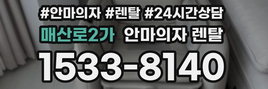 매산로2가 안마의자 렌탈