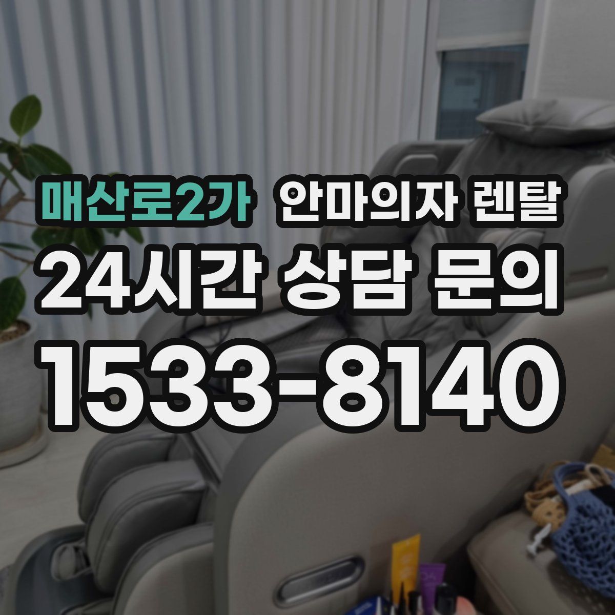 매산로2가 안마의자 렌탈