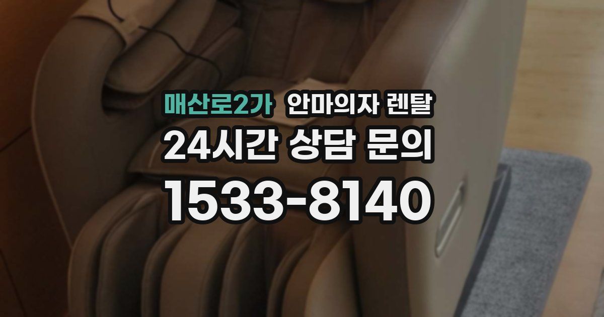 매산로2가 안마의자 렌탈