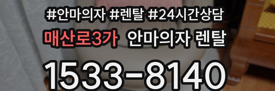 매산로3가 안마의자 렌탈