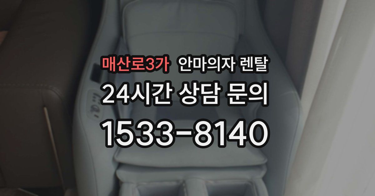 매산로3가 안마의자 렌탈
