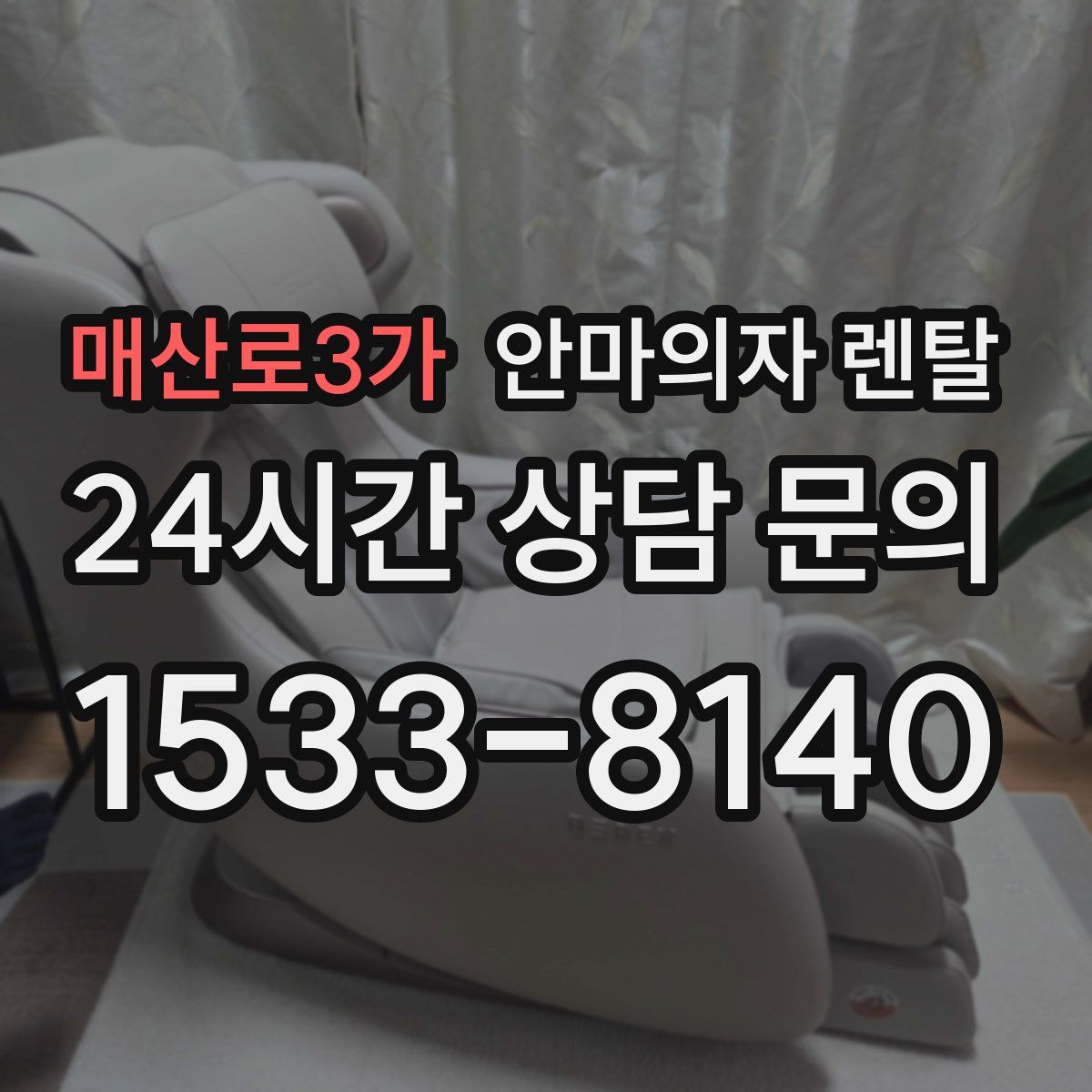 매산로3가 안마의자 렌탈