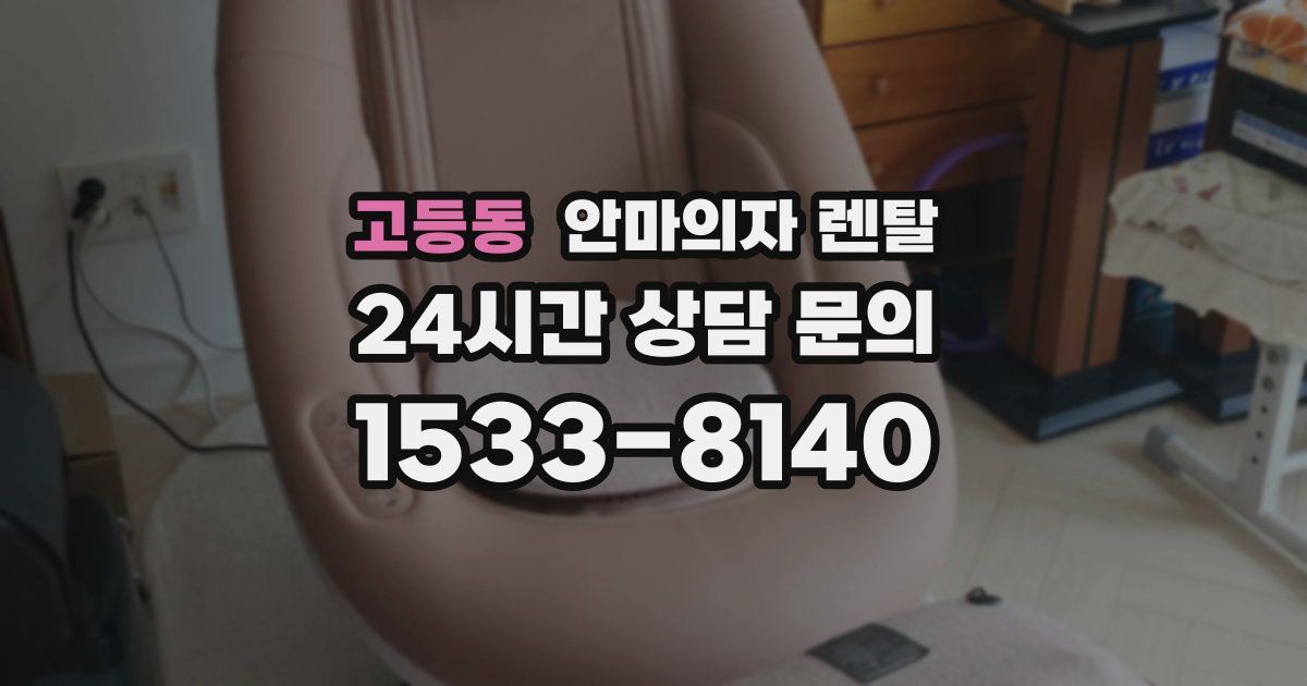 고등동 안마의자 렌탈