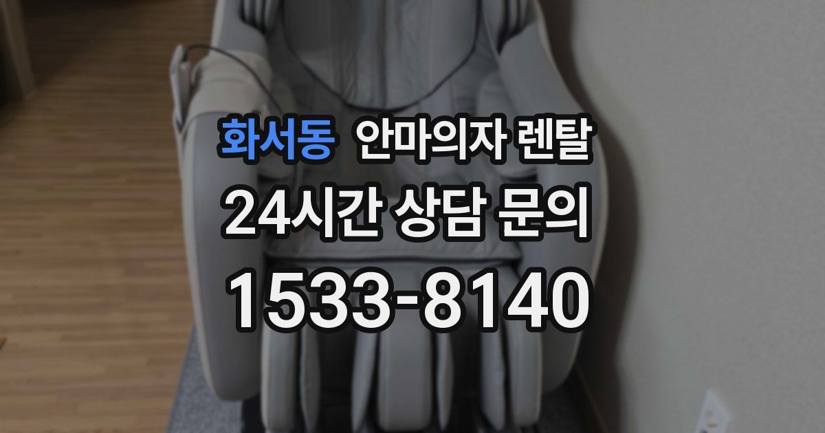 화서동 안마의자 렌탈
