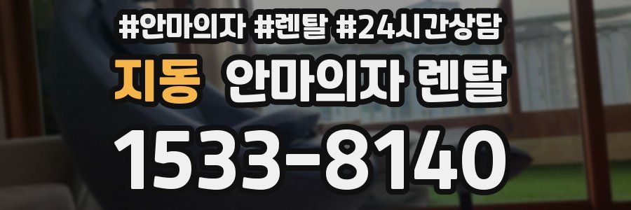 지동 안마의자 렌탈