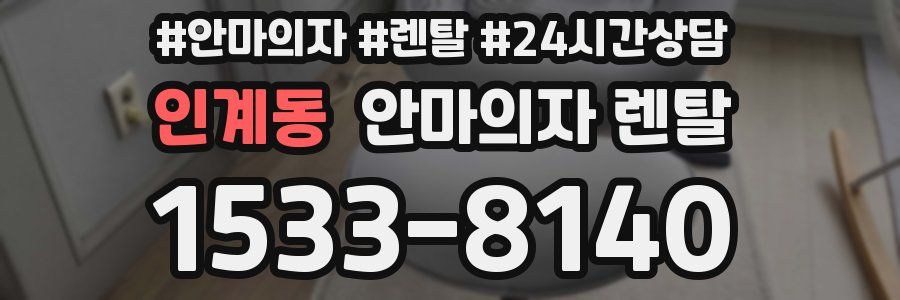 인계동 안마의자 렌탈