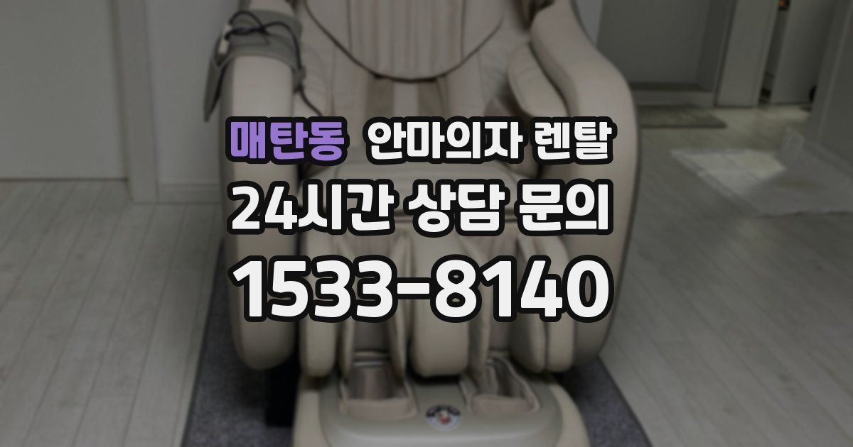 매탄동 안마의자 렌탈