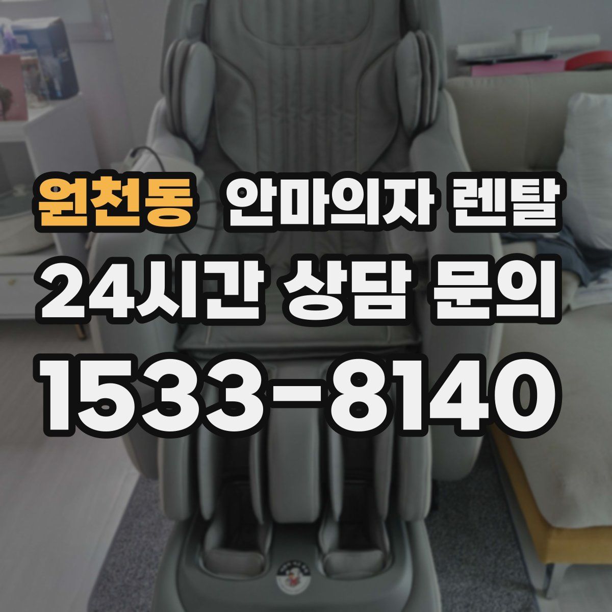 원천동 안마의자 렌탈