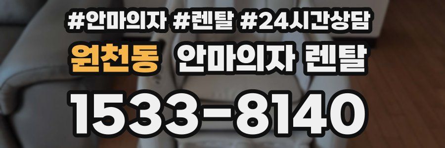 원천동 안마의자 렌탈