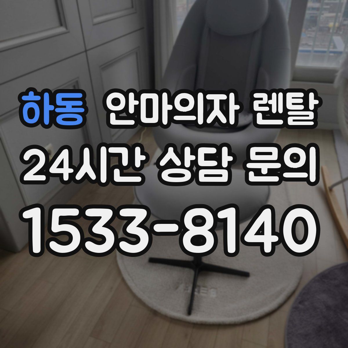 하동 안마의자 렌탈