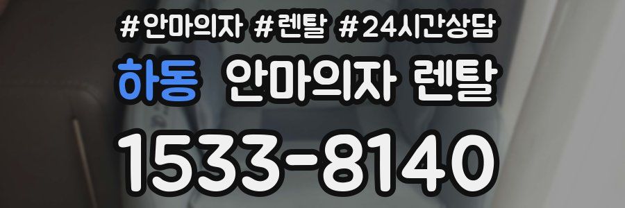 하동 안마의자 렌탈