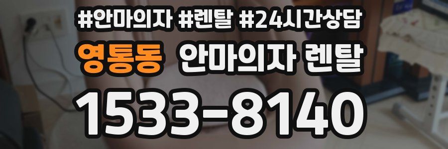 영통동 안마의자 렌탈