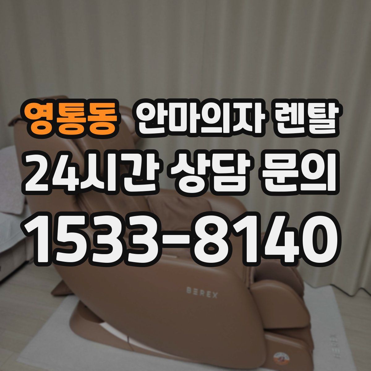영통동 안마의자 렌탈