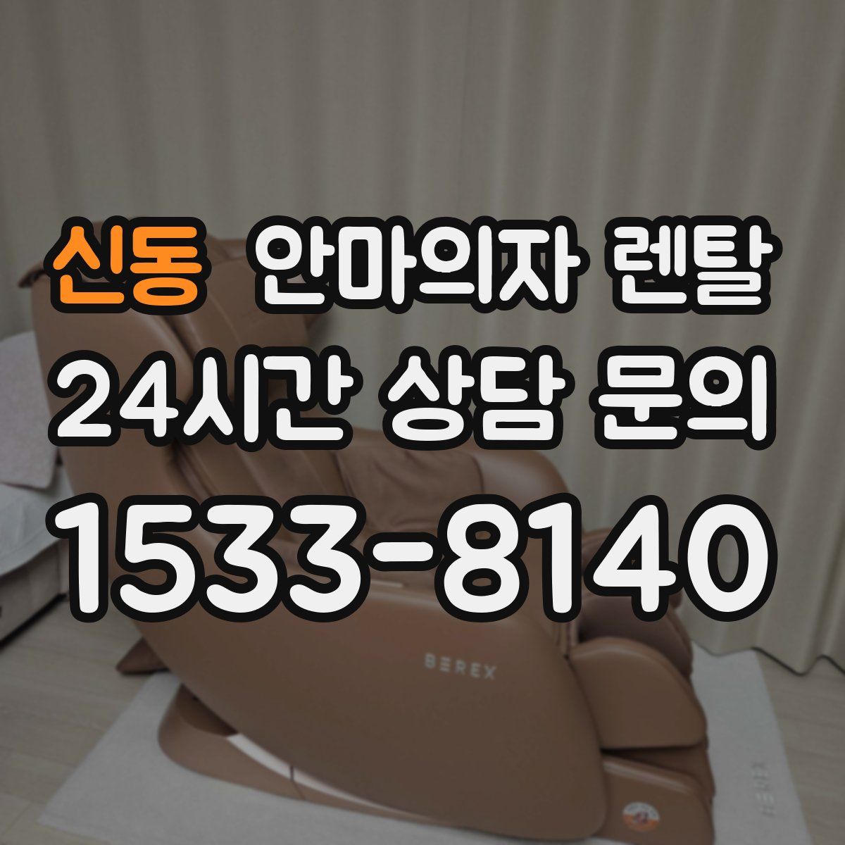 신동 안마의자 렌탈