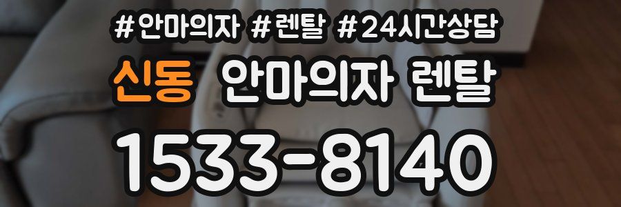 신동 안마의자 렌탈