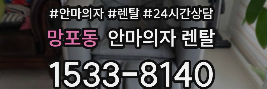 망포동 안마의자 렌탈