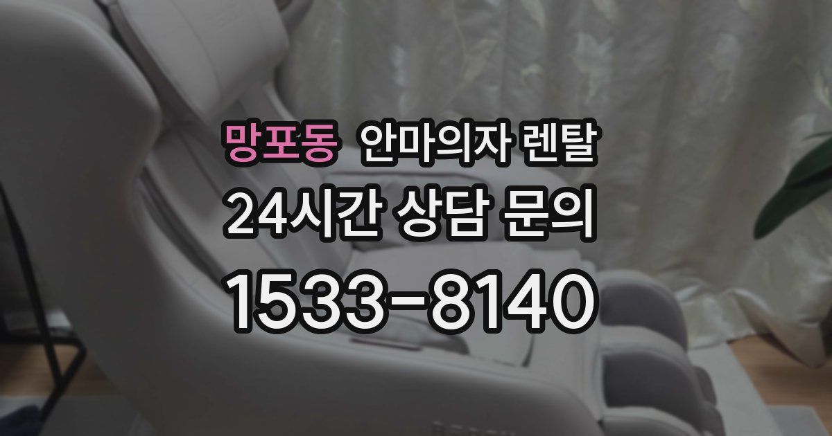 망포동 안마의자 렌탈