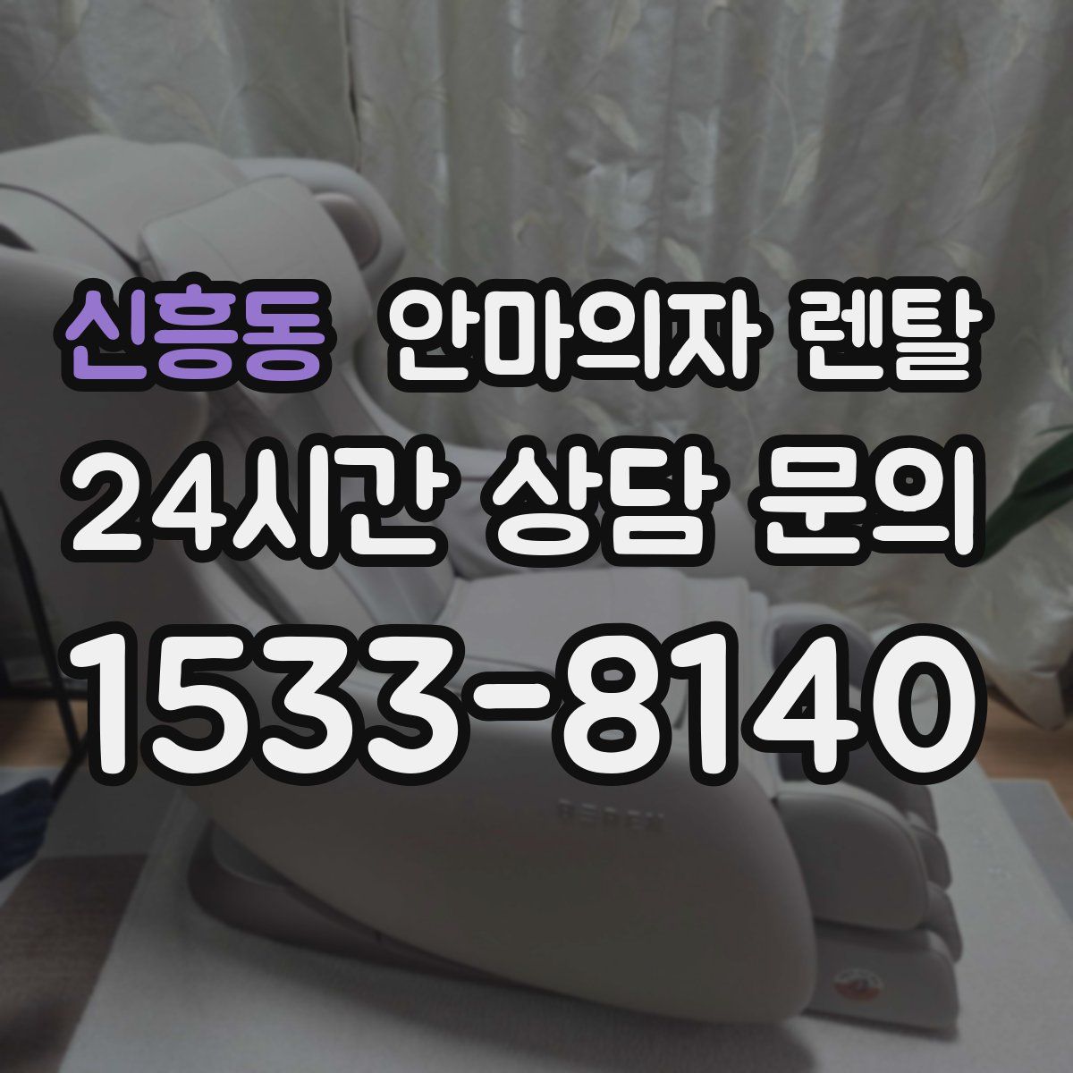 신흥동 안마의자 렌탈