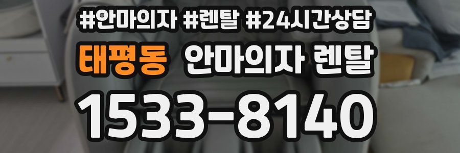 태평동 안마의자 렌탈