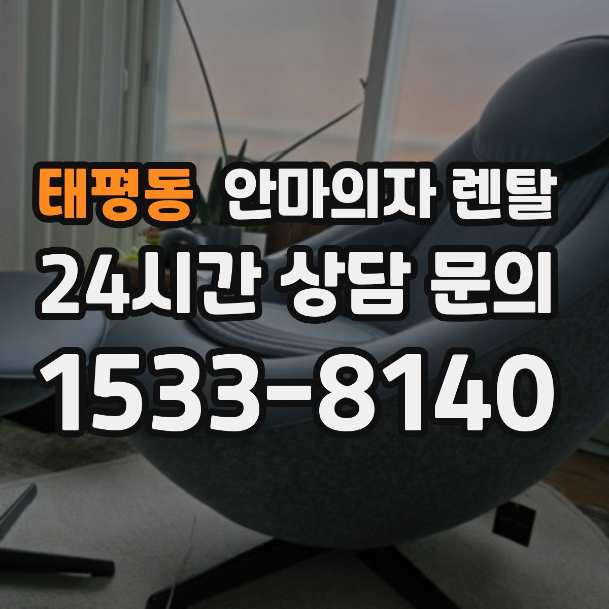 태평동 안마의자 렌탈
