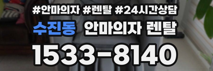 수진동 안마의자 렌탈
