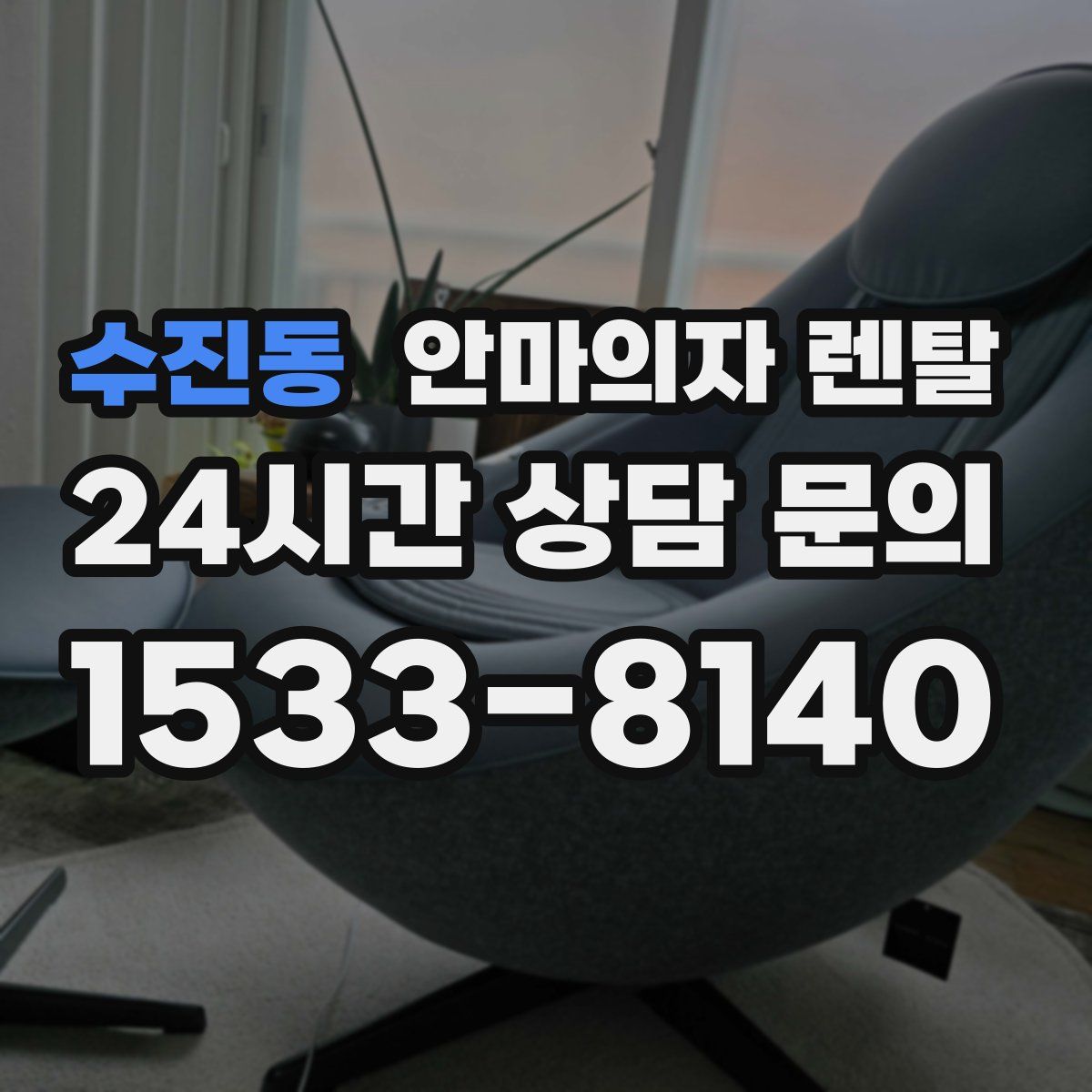 수진동 안마의자 렌탈