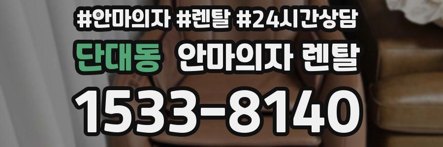 단대동 안마의자 렌탈