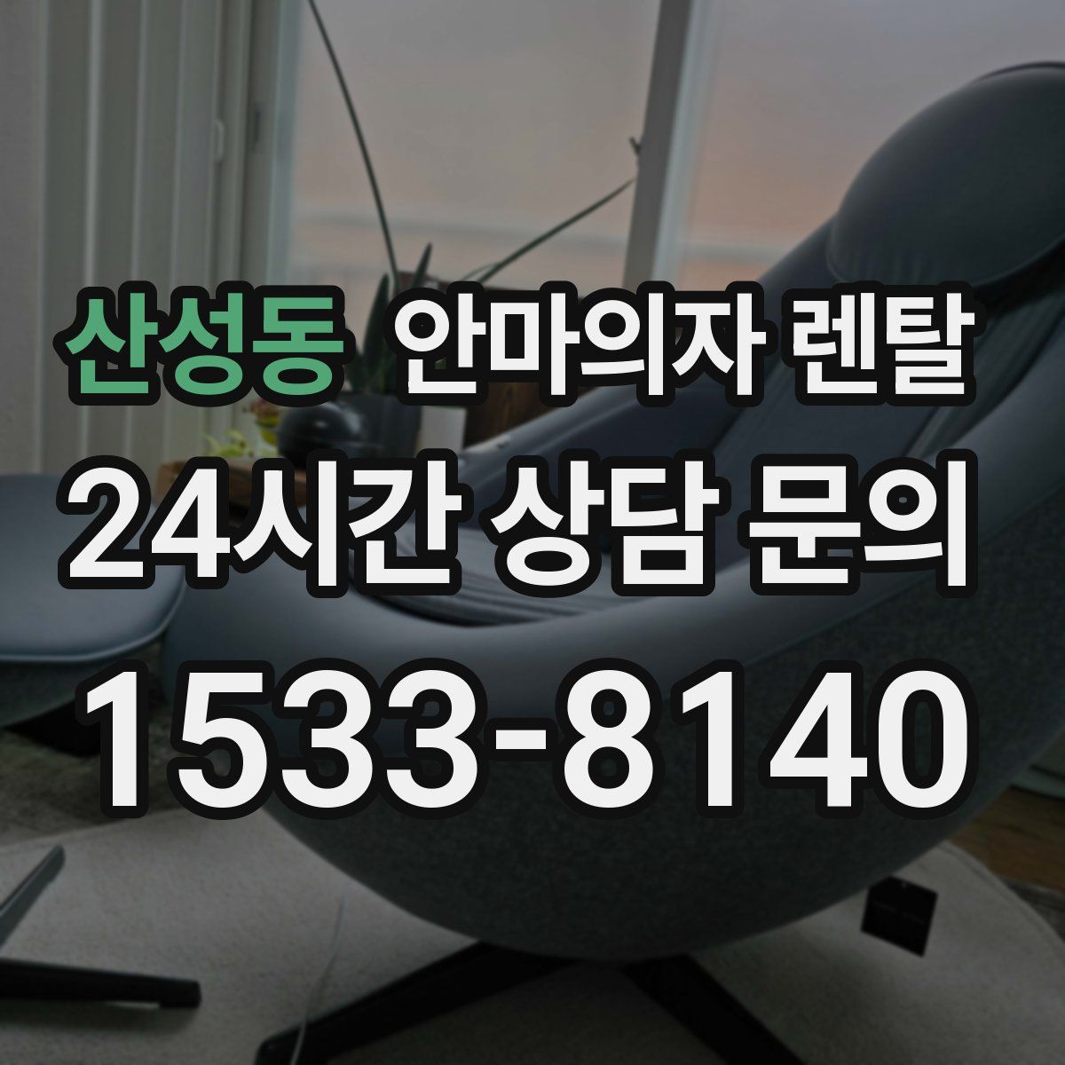 산성동 안마의자 렌탈