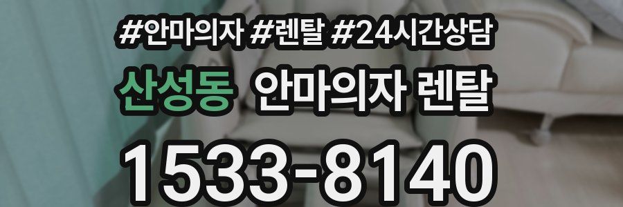 산성동 안마의자 렌탈