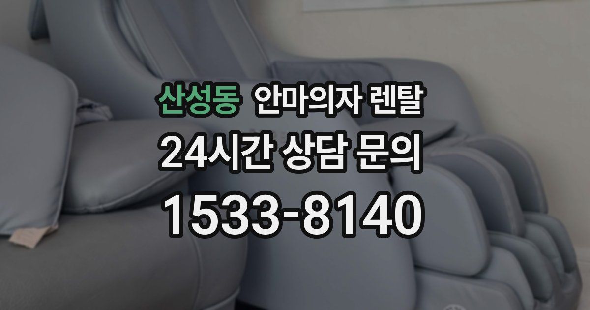 산성동 안마의자 렌탈