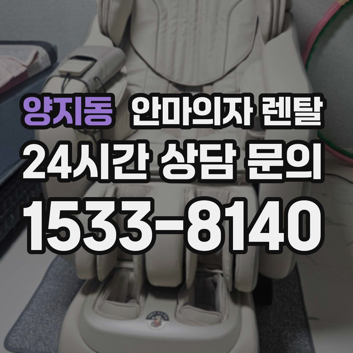 양지동 안마의자 렌탈