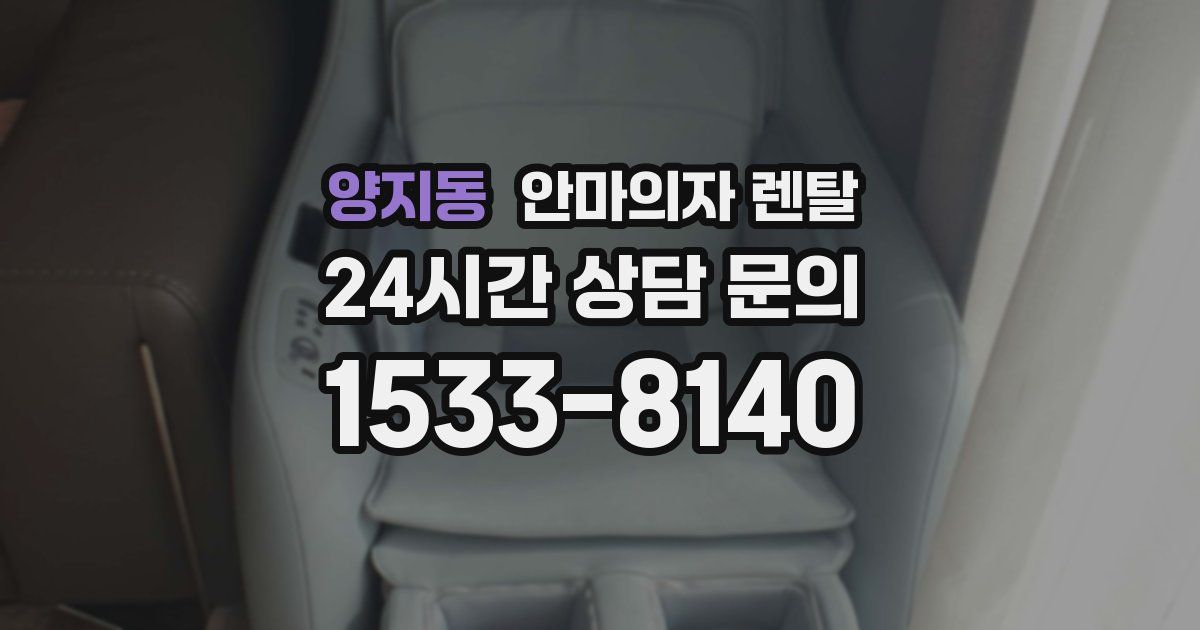 양지동 안마의자 렌탈