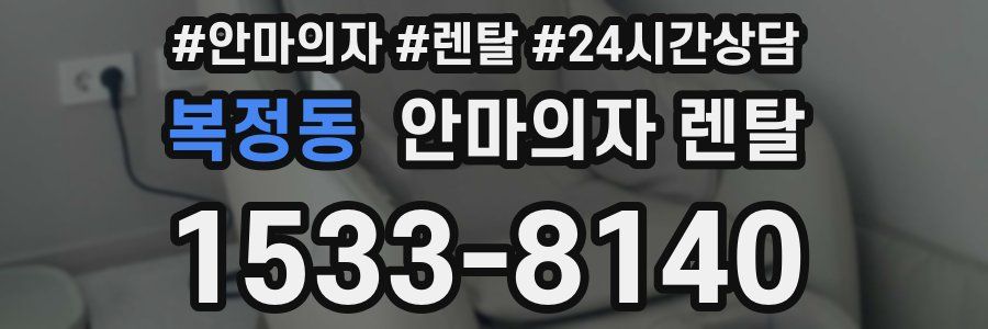 복정동 안마의자 렌탈
