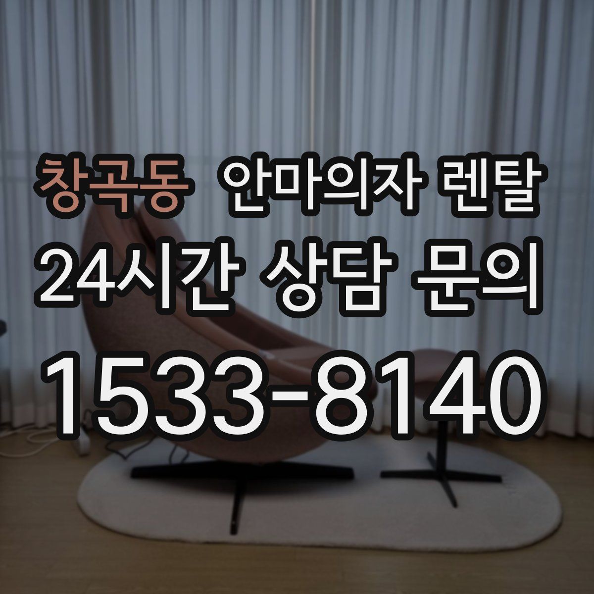 창곡동 안마의자 렌탈