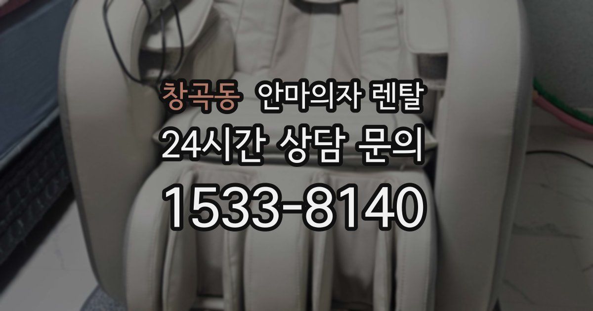 창곡동 안마의자 렌탈