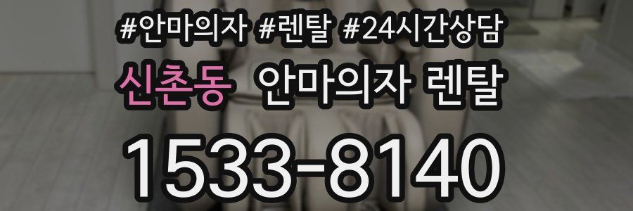 신촌동 안마의자 렌탈