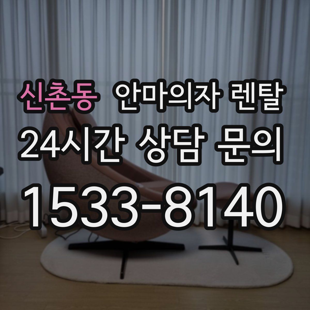 신촌동 안마의자 렌탈