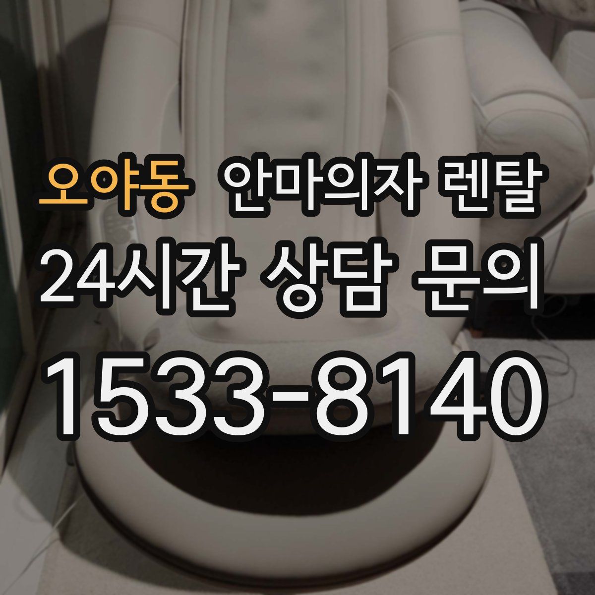 오야동 안마의자 렌탈