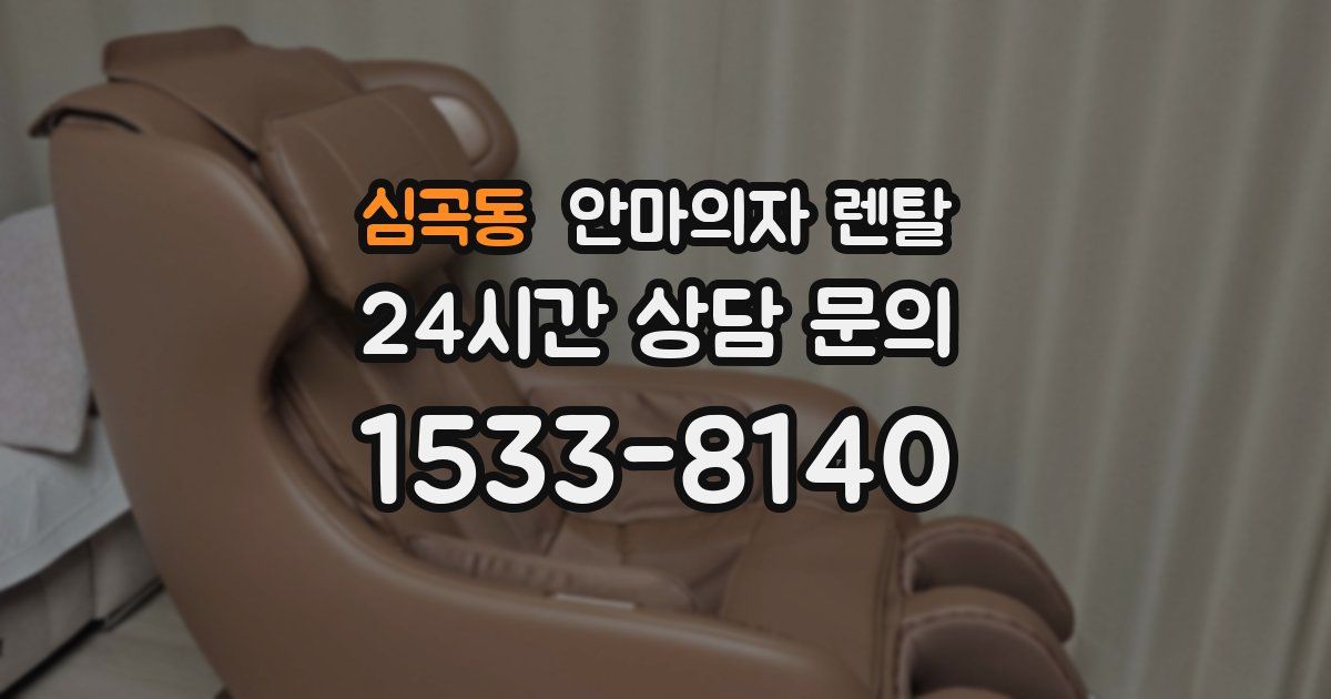 심곡동 안마의자 렌탈